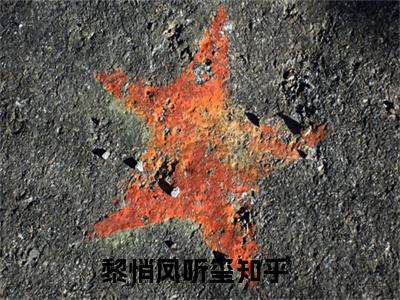 黎悄凤听玺（黎悄凤听玺）全文免费阅读无弹窗_黎悄凤听玺最新小说_笔趣阁（黎悄凤听玺）