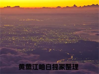 黄莺江岫白好书黄莺江岫白免费赏析-《黄莺江岫白》小说分享全集