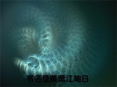 热门推荐小说（黄莺江岫白）精彩章节阅读-黄莺江岫白全文免费在线阅读_笔趣阁
