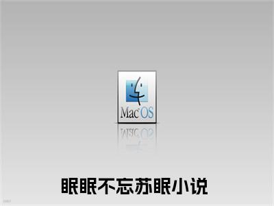 眠眠不忘苏眠《眠眠不忘苏眠小说免费阅读》完整_眠眠不忘苏眠小说（眠眠不忘苏眠）全文免费阅读大结局