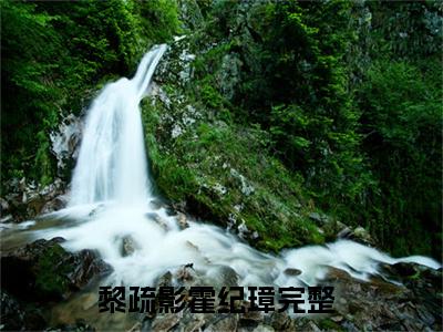 黎疏影霍纪璋全文免费阅读无弹窗大结局_黎疏影霍纪璋小说免费阅读