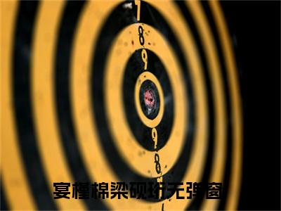 宴槿棉梁砚珩小说无广告免费阅读无删减