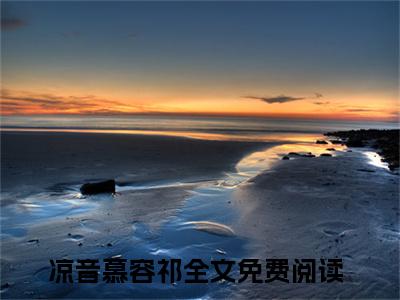 凉音慕容祁（凉音慕容祁）无弹窗小说免费阅读_凉音慕容祁最新章节免费阅读_笔趣阁
