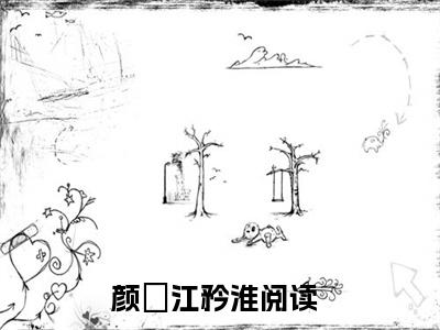 颜姮江矜淮（颜姮江矜淮）在哪免费看-小说(颜姮江矜淮)全文完整版免费阅读