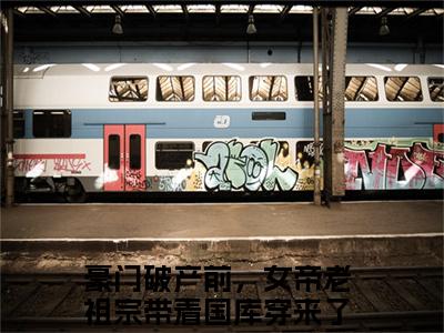 豪门破产前，女帝老祖宗带着国库穿来了秦纤小说全文-（豪门破产前，女帝老祖宗带着国库穿来了秦纤）精选小说豪门破产前，女帝老祖宗带着国库穿来了秦纤大结局阅读