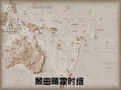 主角为黎曲曦霍时缙的小说叫什么-最新小说全文阅读