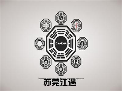 苏莞江遇最新热门小说-（假千金娇软撩人，拒当冤种女配）最新章节免费阅读