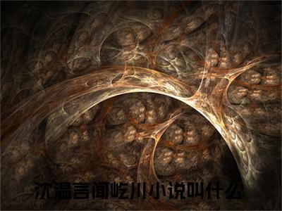 沈温言闻屹川小说（沈温言闻屹川）全文免费阅读无弹窗大结局_沈温言闻屹川小说无弹窗精彩阅读_笔趣阁