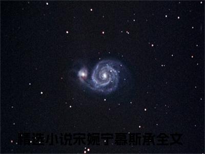 宋婉宁慕斯承（宋婉宁慕斯承）全文免费大结局，宋婉宁慕斯承结局在线阅读