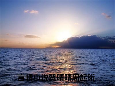 贺晴晴周起珩全文免费阅读在线阅读 贺晴晴周起珩全文免费阅读最新章节列表_笔趣阁