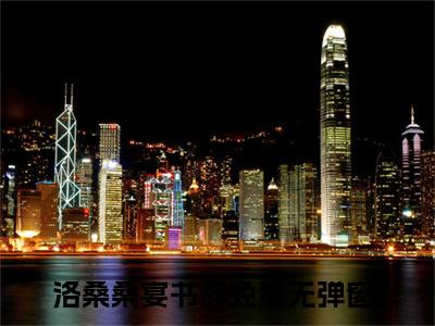 洛桑桑宴书辞(洛桑桑宴书辞小说)全文免费阅读无弹窗大结局_洛桑桑宴书辞小说免费阅读最新章节列表_笔趣阁（洛桑桑宴书辞小说）