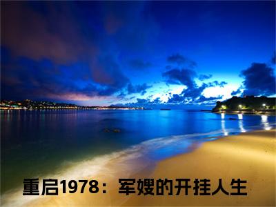 （重启1978：军嫂的开挂人生）盛曦赵时砚小说小说免费重启1978：军嫂的开挂人生读无弹窗最新章节列表_笔趣阁（盛曦赵时砚）
