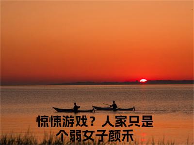 惊悚游戏？人家只是个弱女子颜禾小说(惊悚游戏？人家只是个弱女子颜禾)_全章节小说完整版阅读（惊悚游戏？人家只是个弱女子颜禾）