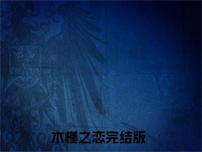 木槿之恋小说（木槿林诗渊）无弹窗大结局-木槿林诗渊（木槿之恋）完整版免费阅读
