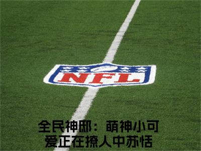 全民神邸：萌神小可爱正在撩人中苏恬（全民神邸：萌神小可爱正在撩人中苏恬）全文阅读-（全民神邸：萌神小可爱正在撩人中苏恬）小说免费阅读最新章节