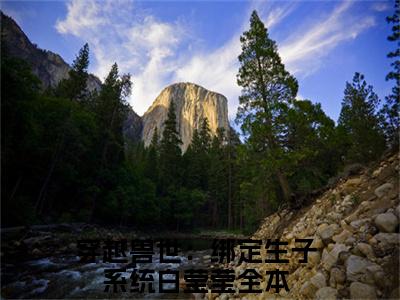 穿越兽世：绑定生子系统白莹莹全文免费阅读_（穿越兽世：绑定生子系统白莹莹免费阅读无弹窗）穿越兽世：绑定生子系统白莹莹最新章节在线阅读笔趣阁