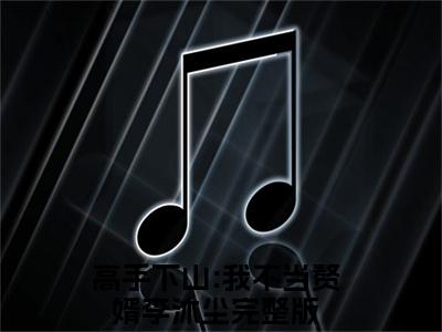 高手下山:我不当赘婿李沐尘免费阅读无弹窗 高手下山:我不当赘婿李沐尘最新章节