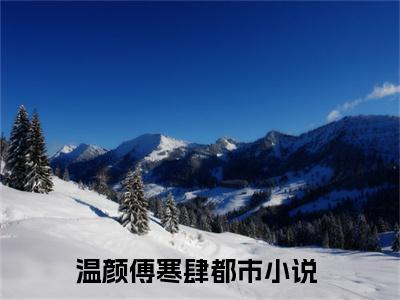 温颜傅寒肆免费温颜傅寒肆读无弹窗最新章节列表_笔趣阁（温颜傅寒肆）