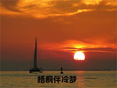 季笙裘厉君（梧桐伴冷梦）全文免费阅读大结局_季笙裘厉君最新章节列表_笔趣阁