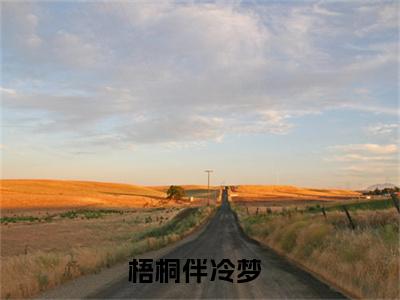 主角为梧桐伴冷梦的小说-季笙裘厉君（梧桐伴冷梦）全文完整版阅读
