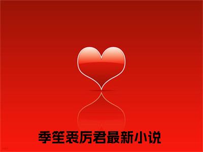 季笙裘厉君（梧桐伴冷梦免费阅读无弹窗）梧桐伴冷梦最新章节列表_笔趣阁