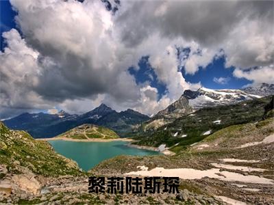 热文（黎莉陆斯琛）美文阅读_热门小说主人公是（黎莉陆斯琛）完整版最新小说大结局_笔趣阁