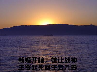 新婚开棺，她让战神王爷起死回生云九羲(新婚开棺，她让战神王爷起死回生云九羲)是什么小说-美文赏析新婚开棺，她让战神王爷起死回生云九羲抖音热文分享