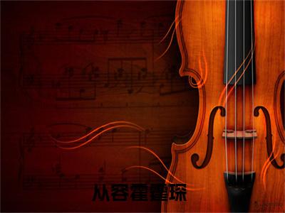 从容霍霆琛（从容霍霆琛)全文免费阅读无弹窗大结局_从容霍霆琛全文免费阅读_笔趣阁（从容霍霆琛）