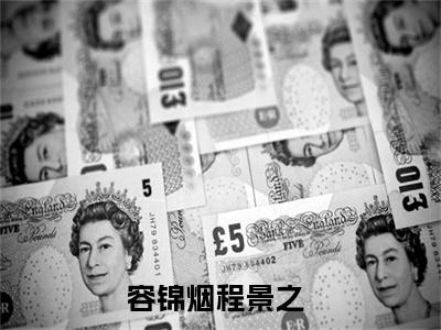 容锦烟程景之无弹窗热文在线阅读_容锦烟程景之(容锦烟程景之小说免费阅读全文大结局)最新章节列表_笔趣阁