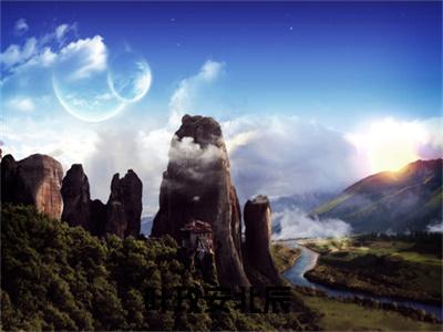 玫瑰星夜（叶玫安北辰）小说全文无删减版在线阅读_叶玫安北辰（玫瑰星夜无弹窗）_笔趣阁