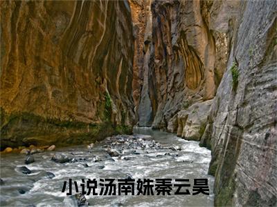 汤南姝秦云昊（汤南姝秦云昊）全文免费阅读无弹窗大结局_汤南姝秦云昊免费阅读无弹窗
