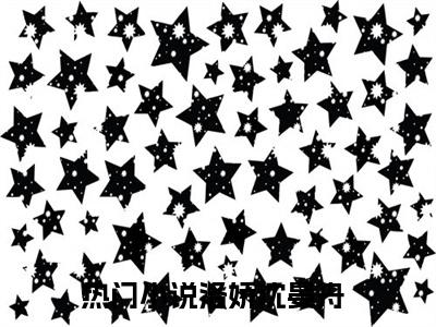 主角叫洛娇沈晏舟的小说-《洛娇沈晏舟》洛娇沈晏舟最新章节在线阅读