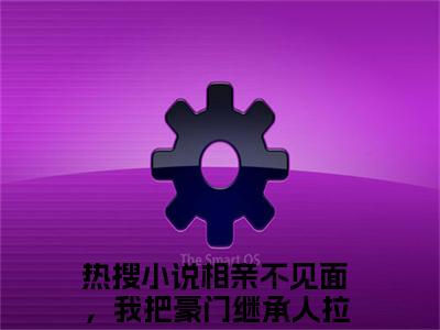 从容霍霆琛（相亲不见面，我把豪门继承人拉黑了）全文免费阅读无弹窗大结局_（从容霍霆琛）免费阅读无弹窗最新章节列表_笔趣阁