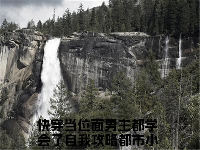 快穿当位面男主都学会了自我攻略小说云妩顾桓知在哪里可以看-主角是快穿当位面男主都学会了自我攻略的小说云妩顾桓知