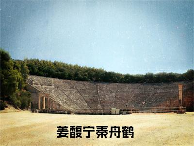 姜馥宁秦舟鹤全网首发完整小说主角姜馥宁秦舟鹤在线阅读