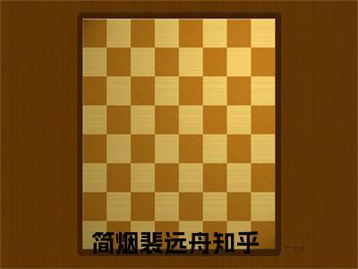 《简烟裴远舟》简烟裴远舟无弹窗阅读_简烟裴远舟最新章节列表_笔趣阁