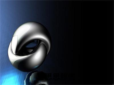 白思思程仞最新章节在线阅读-小说全文阅读