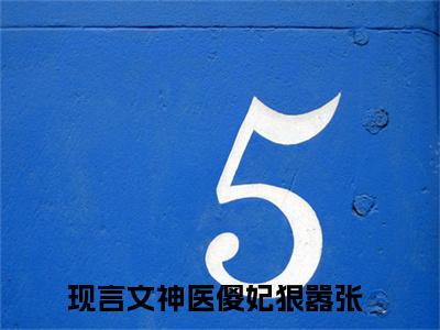 楚无忧楚如雪（神医傻妃狠嚣张）无弹窗小说免费阅读_楚无忧楚如雪最新章节免费阅读_笔趣阁
