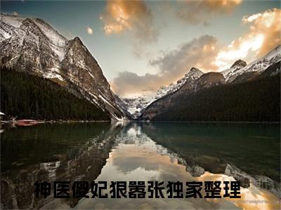 楚无忧楚如雪小说（神医傻妃狠嚣张）全文免费阅读无弹窗大结局_楚无忧楚如雪小说最新章节列表_笔趣阁