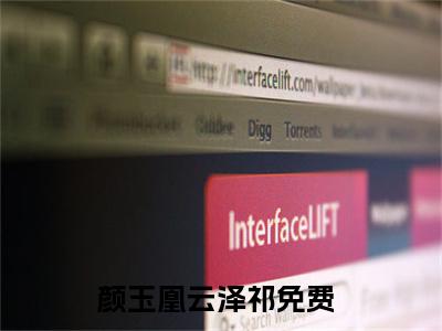 颜玉凰云泽祁小说（颜玉凰云泽祁）全文免费阅读无弹窗颜玉凰云泽祁全文免费阅读无弹窗最新章节列表_笔趣阁