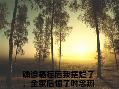 确诊癌症后我摆烂了，全家后悔了时念（确诊癌症后我摆烂了，全家后悔了时念无弹窗）全文免费阅读无弹窗大结局_确诊癌症后我摆烂了，全家后悔了时念最新章节列表_笔趣阁（确诊癌症后我摆烂了，全家后悔了时念无弹窗）