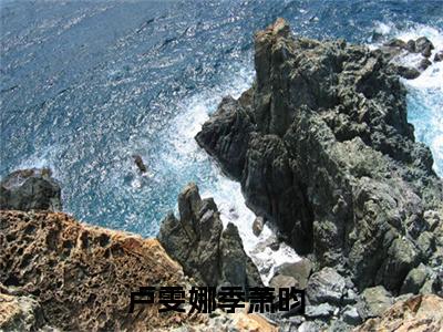 卢雯娜季萧昀全文小说（卢雯娜季萧昀）在线阅读无弹窗大结局_卢雯娜季萧昀全文在线阅读无弹窗