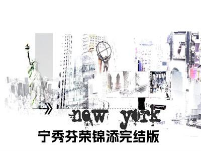 宁秀芬荣锦添（宁秀芬荣锦添）全文免费阅读无弹窗大结局_宁秀芬荣锦添小说全文免费阅读最新章节列表_笔趣阁（宁秀芬荣锦添）