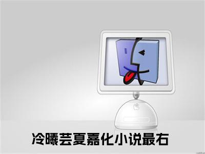 冷曦芸夏嘉化老书虫推荐小说 冷曦芸夏嘉化热门小说最新章节阅读