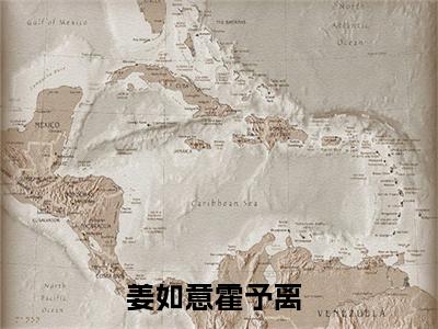 主角为姜如意霍予离的言情小说讲的是什么-正版小说全文阅读