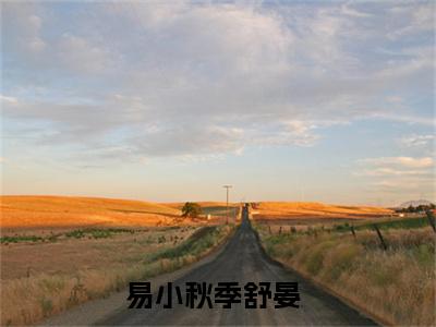 易小秋季舒晏最新完结免费阅读-易小秋季舒晏悬疑小说在线阅读