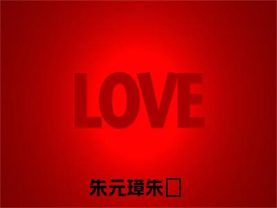 朱元璋朱樉小说（穿越大明：重生成最大反派）全文免费阅读无弹窗_（穿越大明：重生成最大反派）朱元璋朱樉最新章节列表