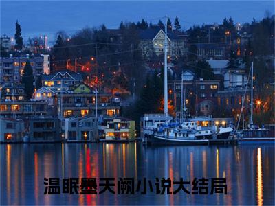 温眠墨天阙小说免费阅读-温眠墨天阙无广告全文阅读
