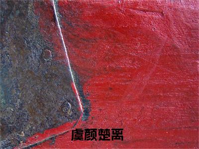 虞颜楚离在线阅读（虞颜楚离）全文免费阅读大结局_虞颜楚离免费最新章节列表_笔趣阁