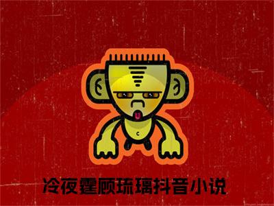 《冷夜霆顾琉璃》最新章节_冷夜霆顾琉璃全文阅读